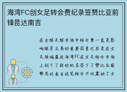 海湾FC创女足转会费纪录签赞比亚前锋昆达南吉