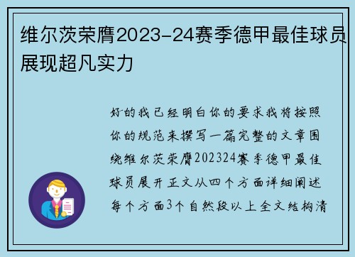 维尔茨荣膺2023-24赛季德甲最佳球员展现超凡实力 维尔茨荣膺2023-24赛季德甲最佳球员展现超凡实力