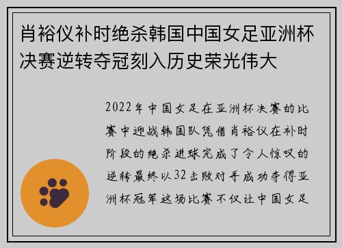 肖裕仪补时绝杀韩国中国女足亚洲杯决赛逆转夺冠刻入历史荣光伟大
