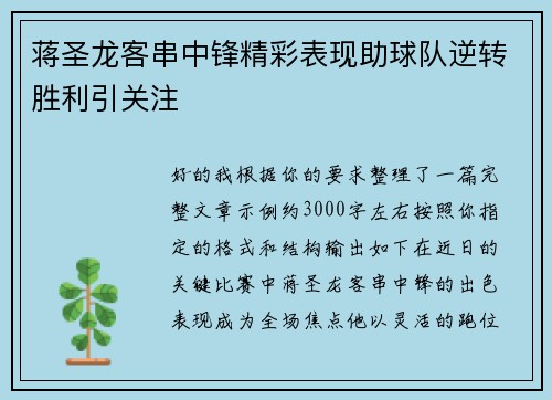 蒋圣龙客串中锋精彩表现助球队逆转胜利引关注