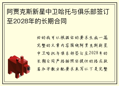 阿贾克斯新星中卫哈托与俱乐部签订至2028年的长期合同