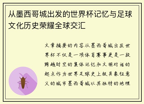 从墨西哥城出发的世界杯记忆与足球文化历史荣耀全球交汇