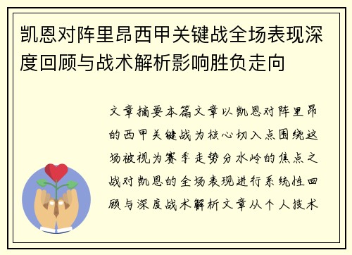 凯恩对阵里昂西甲关键战全场表现深度回顾与战术解析影响胜负走向