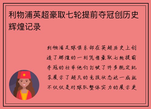 利物浦英超豪取七轮提前夺冠创历史辉煌记录