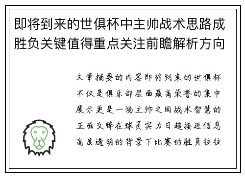 即将到来的世俱杯中主帅战术思路成胜负关键值得重点关注前瞻解析方向