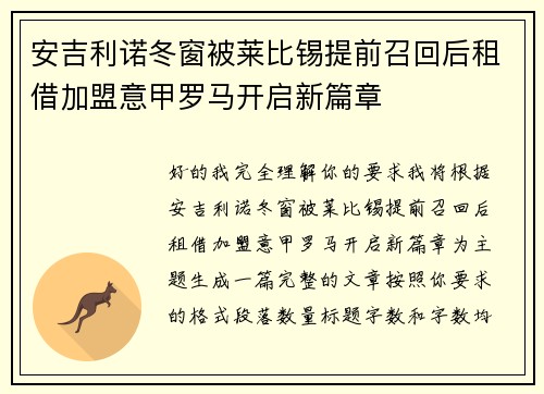 安吉利诺冬窗被莱比锡提前召回后租借加盟意甲罗马开启新篇章