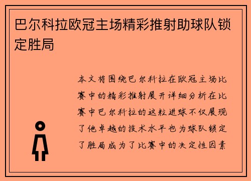 巴尔科拉欧冠主场精彩推射助球队锁定胜局 巴尔科拉欧冠主场精彩推射助球队锁定胜局