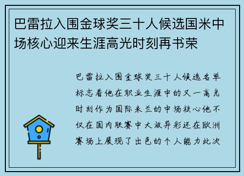 巴雷拉入围金球奖三十人候选国米中场核心迎来生涯高光时刻再书荣