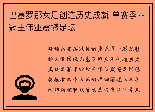 巴塞罗那女足创造历史成就 单赛季四冠王伟业震撼足坛 巴塞罗那女足创造历史成就 单赛季四冠王伟业震撼足坛