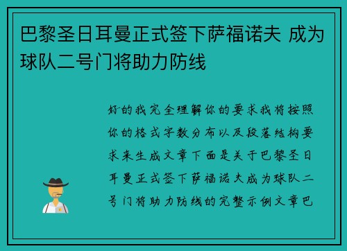 巴黎圣日耳曼正式签下萨福诺夫 成为球队二号门将助力防线 巴黎圣日耳曼正式签下萨福诺夫 成为球队二号门将助力防线