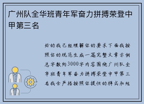 广州队全华班青年军奋力拼搏荣登中甲第三名 广州队全华班青年军奋力拼搏荣登中甲第三名
