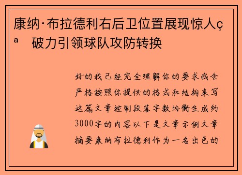 康纳·布拉德利右后卫位置展现惊人突破力引领球队攻防转换 康纳·布拉德利右后卫位置展现惊人突破力引领球队攻防转换