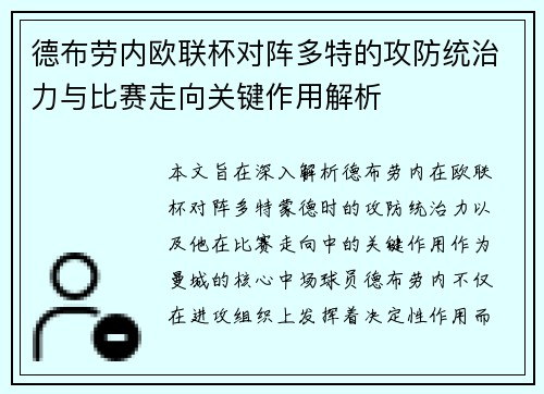 德布劳内欧联杯对阵多特的攻防统治力与比赛走向关键作用解析 德布劳内欧联杯对阵多特的攻防统治力与比赛走向关键作用解析