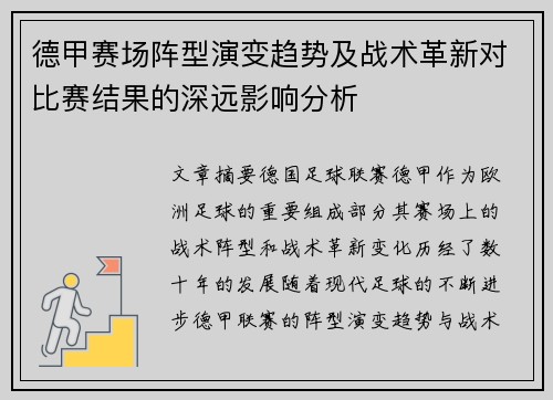 德甲赛场阵型演变趋势及战术革新对比赛结果的深远影响分析
