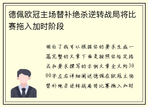 德佩欧冠主场替补绝杀逆转战局将比赛拖入加时阶段 德佩欧冠主场替补绝杀逆转战局将比赛拖入加时阶段