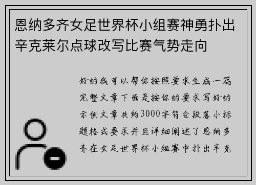 恩纳多齐女足世界杯小组赛神勇扑出辛克莱尔点球改写比赛气势走向