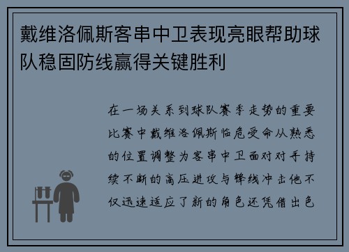 戴维洛佩斯客串中卫表现亮眼帮助球队稳固防线赢得关键胜利