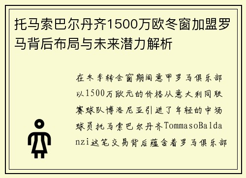 托马索巴尔丹齐1500万欧冬窗加盟罗马背后布局与未来潜力解析 托马索巴尔丹齐1500万欧冬窗加盟罗马背后布局与未来潜力解析