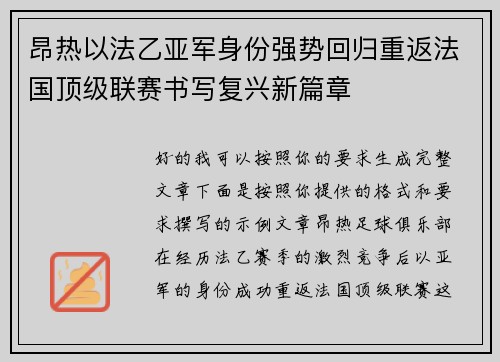 昂热以法乙亚军身份强势回归重返法国顶级联赛书写复兴新篇章 昂热以法乙亚军身份强势回归重返法国顶级联赛书写复兴新篇章