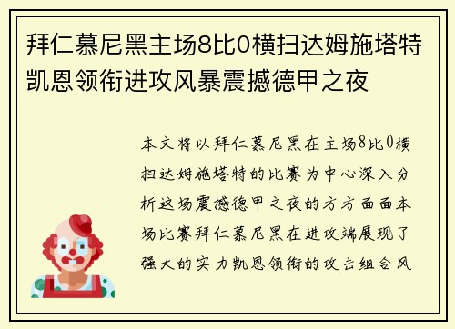 拜仁慕尼黑主场8比0横扫达姆施塔特凯恩领衔进攻风暴震撼德甲之夜