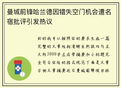 曼城前锋哈兰德因错失空门机会遭名宿批评引发热议 曼城前锋哈兰德因错失空门机会遭名宿批评引发热议