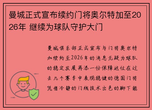 曼城正式宣布续约门将奥尔特加至2026年 继续为球队守护大门 曼城正式宣布续约门将奥尔特加至2026年 继续为球队守护大门