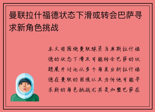 曼联拉什福德状态下滑或转会巴萨寻求新角色挑战