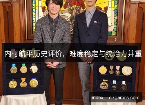 内村航平历史评价,难度稳定与统治力并重 内村航平历史评价,难度稳定与统治力并重