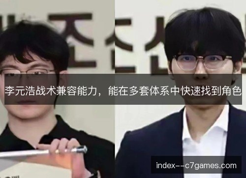 李元浩战术兼容能力，能在多套体系中快速找到角色