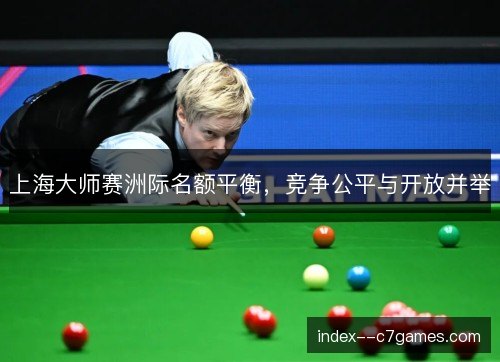 上海大师赛洲际名额平衡，竞争公平与开放并举