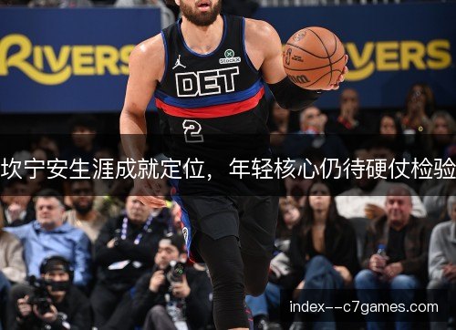 坎宁安生涯成就定位，年轻核心仍待硬仗检验