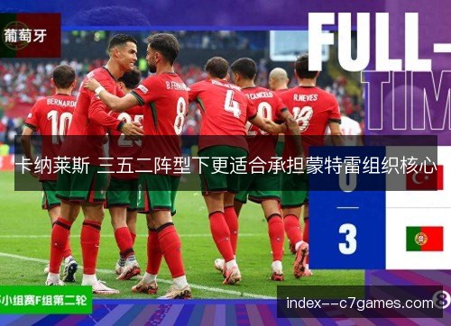 卡纳莱斯 三五二阵型下更适合承担蒙特雷组织核心 卡纳莱斯 三五二阵型下更适合承担蒙特雷组织核心