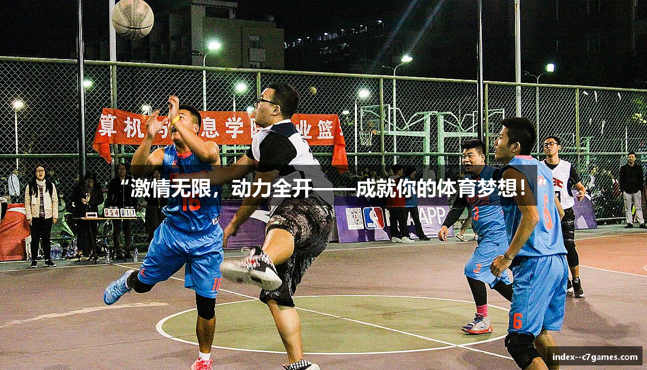 “激情无限，动力全开——成就你的体育梦想！”